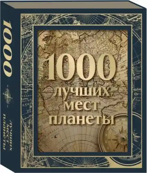 1000 лучших мест планеты
