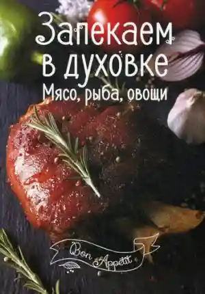 Bon ap Запекаем в духовке
