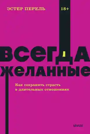 Всегда желанные. Как сохранить страсть в длительных отношениях.