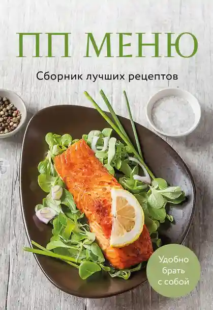 ПП меню. Сборник лучших рецептов