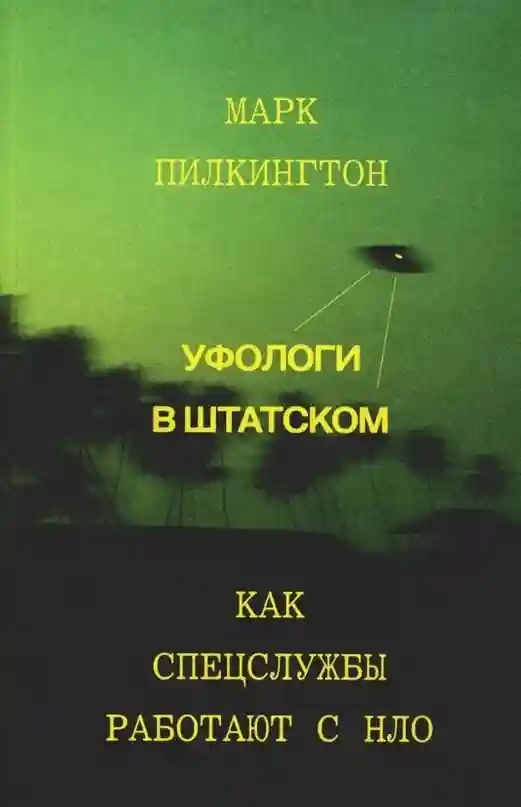 Уфологи в штатском. Как спецслужбы работают с НЛО