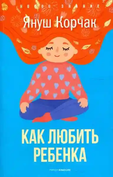 Как любить ребенка