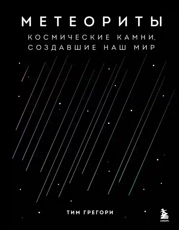 Метеориты. Космические камни создавшие наш мир