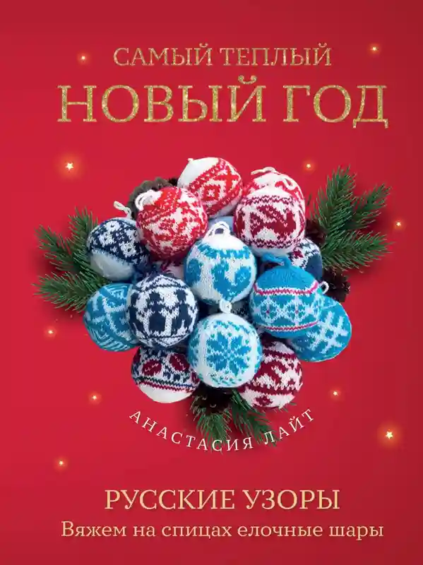 Самый теплый Новый год. Русские узоры. Вяжем на спицах елочные шары