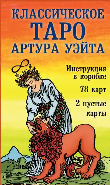 Классическое Таро Артура Уэйта