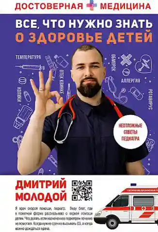 Все что нужно знать о здоровье детей. Неотложная помощь советы педиатра