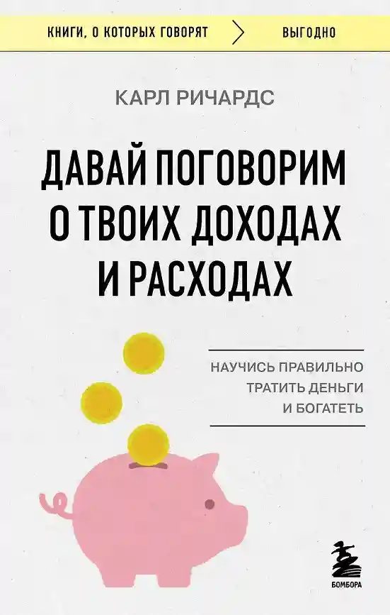 Давай поговорим о твоих доходах и расходах