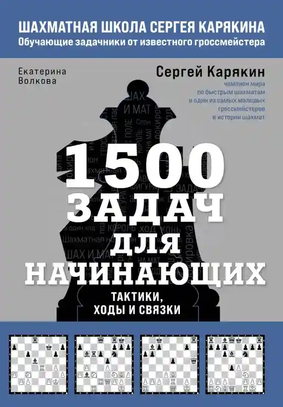 1500 задач для начинающих. Тактики ходы и связки