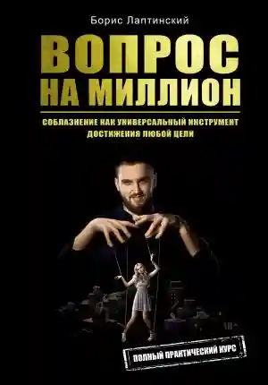 Вопрос на миллион