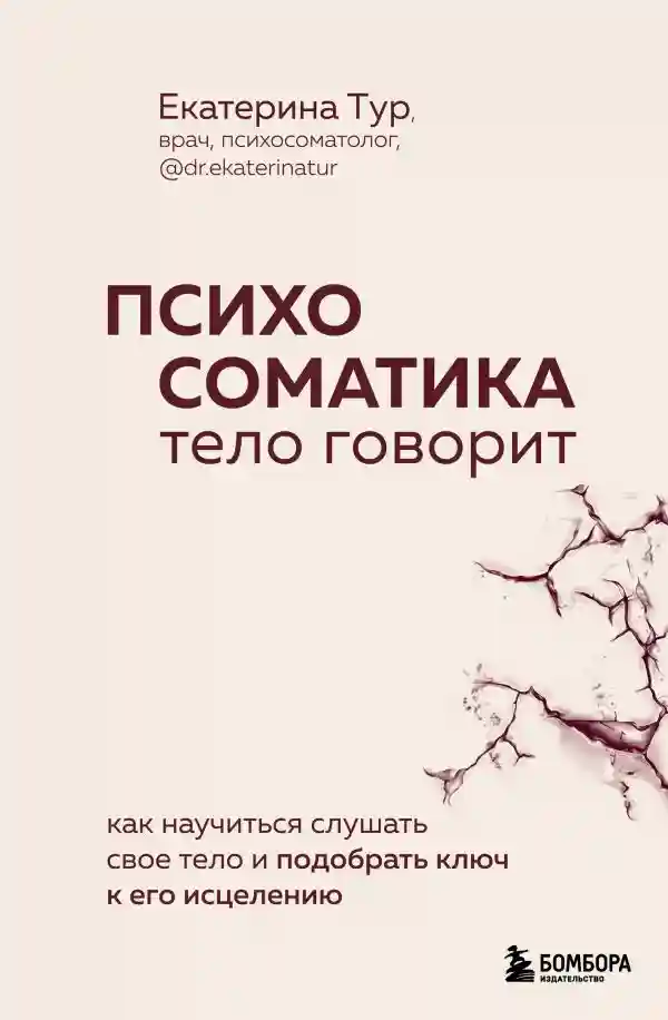 Психосоматика: тело говорит. Как научиться слушать свое тело и подобрать ключ к его исцелению