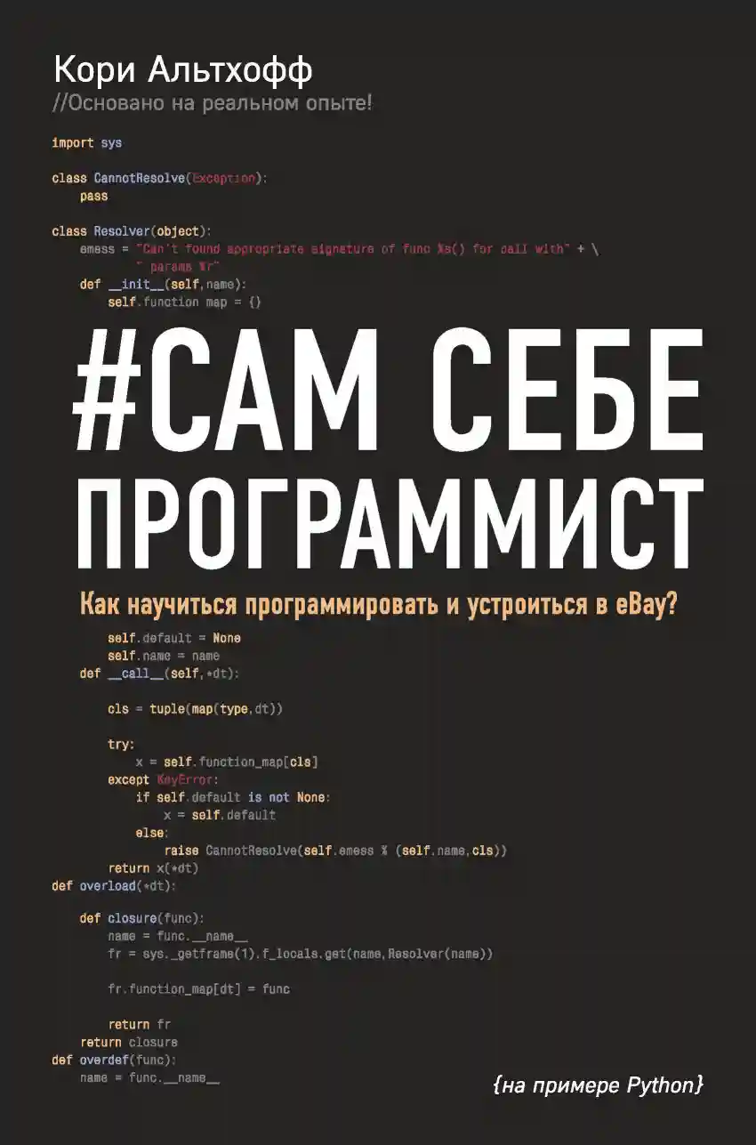 Сам себе программист. Как научиться программировать и устроиться в Ebay?