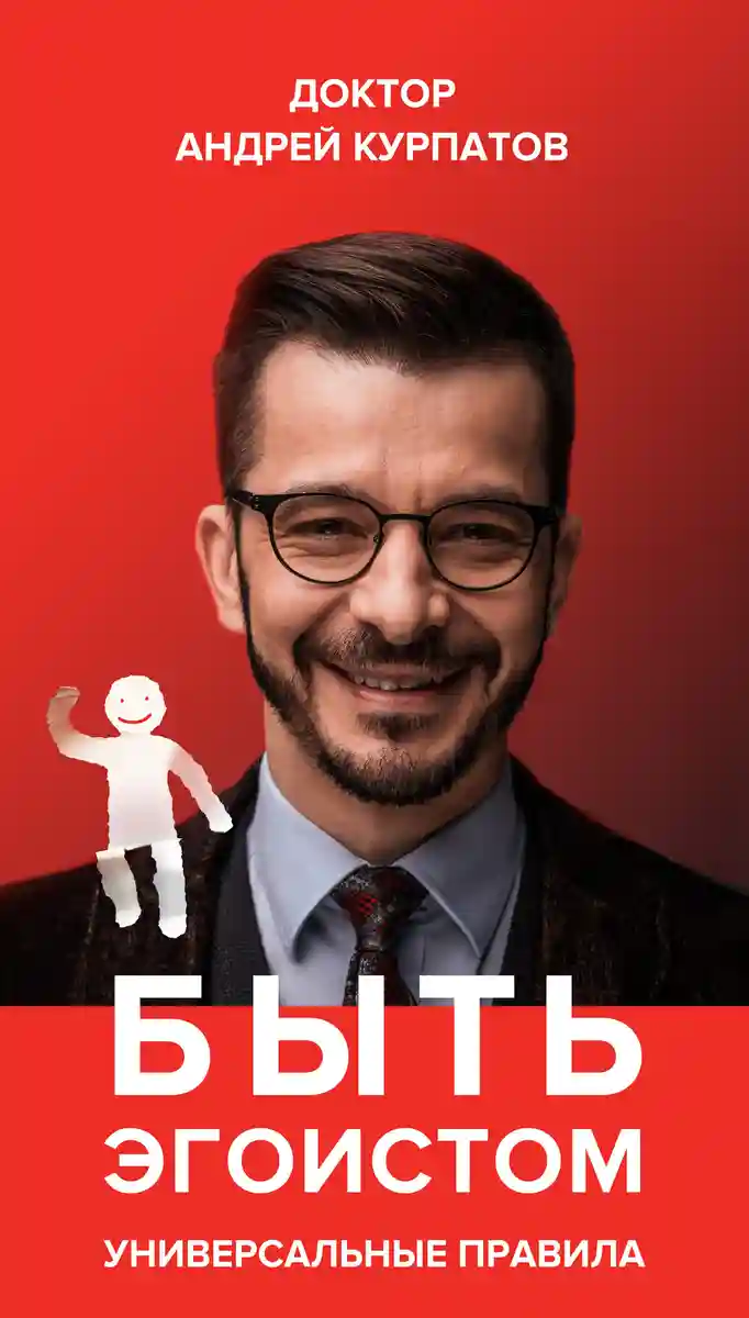 Быть эгоистом