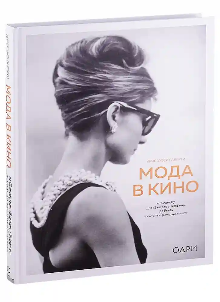 Мода в кино. От Givenchy дляЗавтрак у Тиффани до Prada в Отель Гранд Будапешт