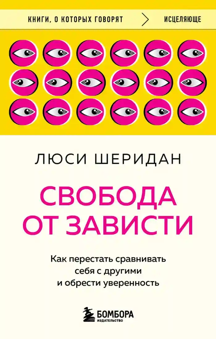 Свобода от зависти. Как перестать сравнивать себя с другими и обрести уверенность