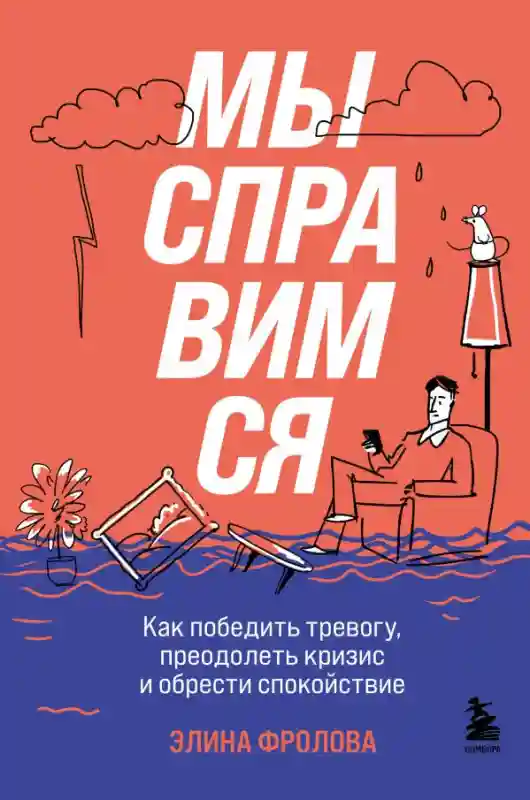 Мы справимся. Как победить тревогу преодолеть кризис и обрести спокойствие