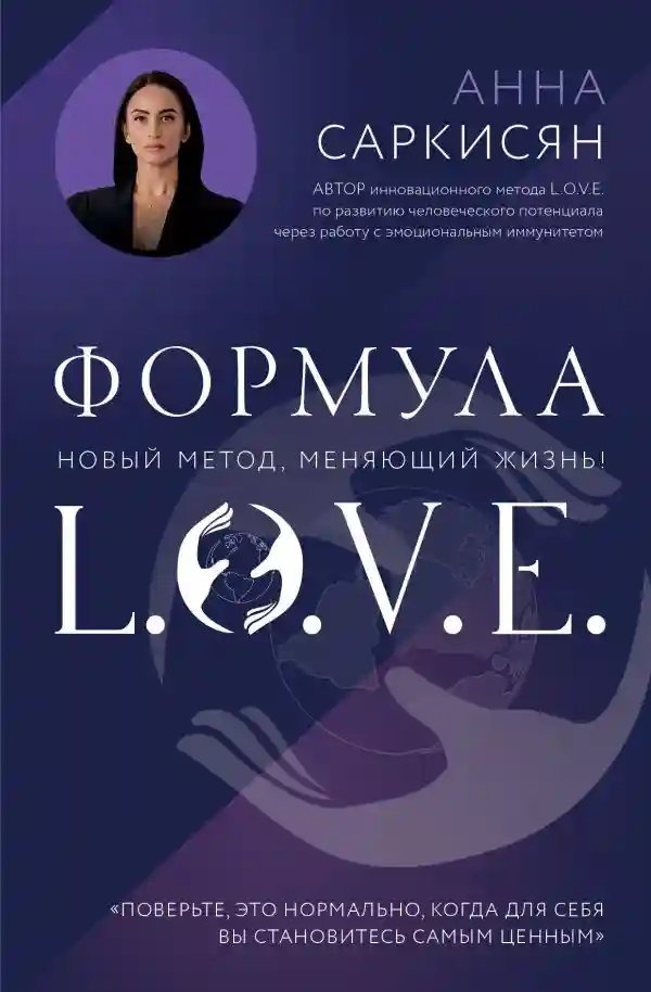 Формула L.O.V.E. Новый метод меняющий жизнь!