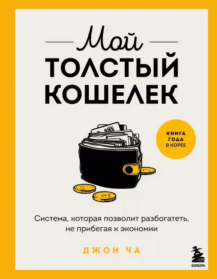 Мой толстый кошелек. Система которая позволит разбогатеть не прибегая к экономии