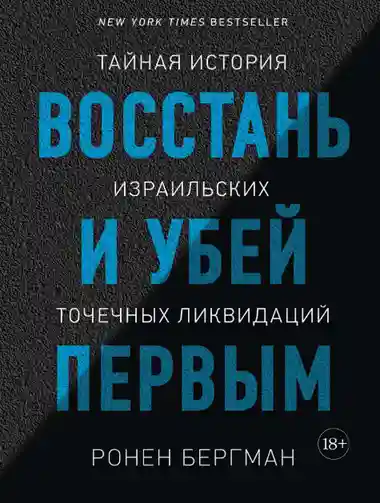Восстань и убей первым. Тайная история израильских