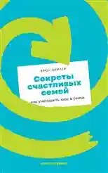 Секреты счастливых семей: как уменьшить хаос в семье