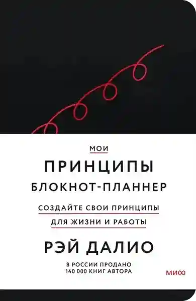 Мои принципы. Блокнот-планнер от Рэя Далио