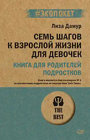 Семь шагов к взрослой жизни для девочек. Книга для родителей подростков (экопокет)