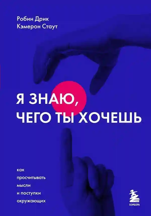 Я знаю чего ты хочешь. Как просчитывать мысли и поступки окружающих