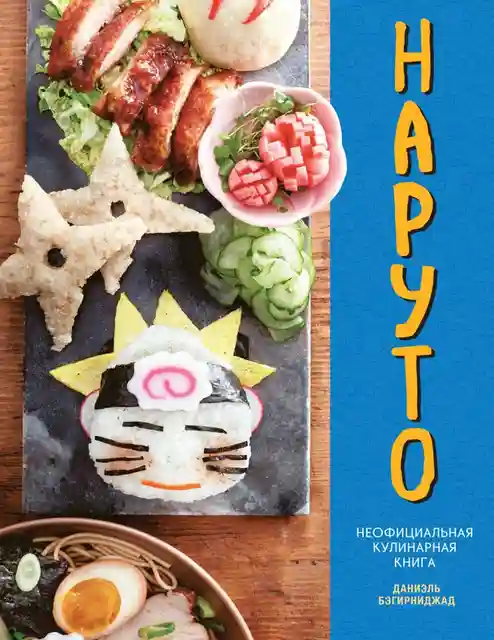 Наруто. Неофициальная кулинарная книга