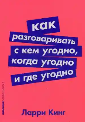 Как разговаривать с кем угодно когда угодно и где угодно