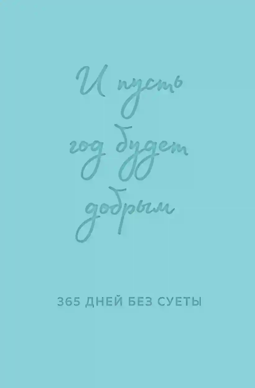 И пусть год будет добрым: 365 дней без суеты. Недатированный ежедневник на год (мятный)