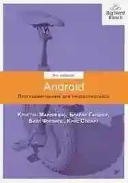 Android. Программирование для профессионалов