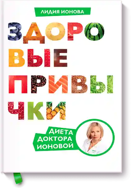 Здоровые привычки. Диета доктора Ионовой