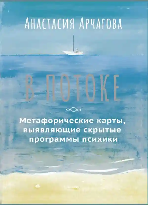 В ПОТОКЕ. Метафорические карты выявляющие скрытые программы психики
