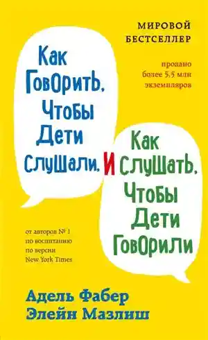 Как говорить чтобы дети слушали и как слушать чтобы дети говорили
