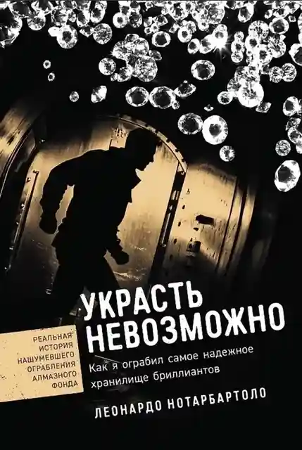 Украсть невозможно: Как я ограбил самое надежное хранилище бриллиантов