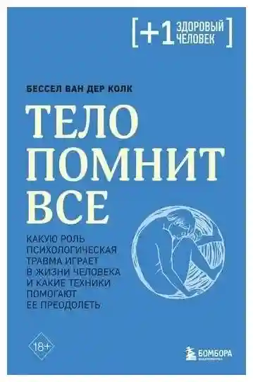 Тело помнит все: какую роль психологическая травма играет в жизни человека