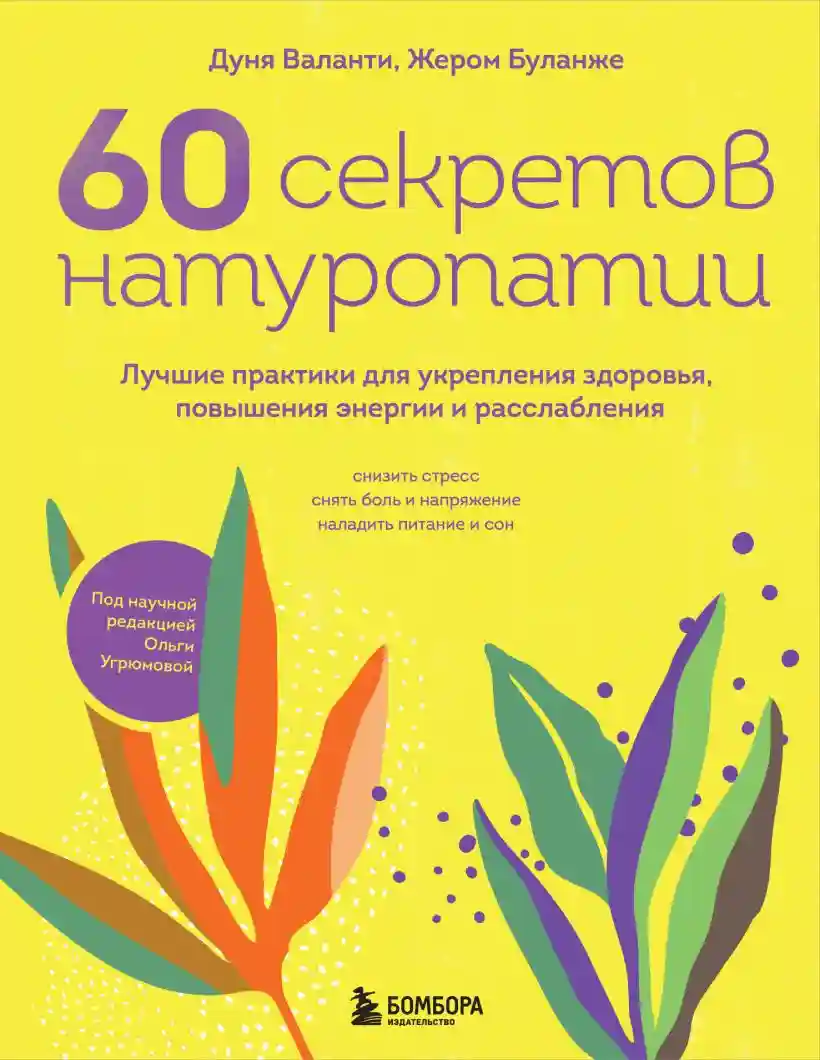 60 секретов натуропатии. Лучшие практики для укрепления здоровья повышения энергии и расслабления