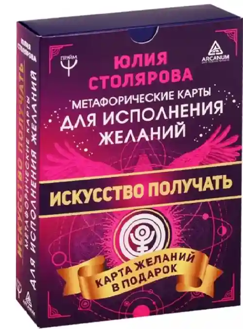 Искусство получать. Метафорические карты исполнения желаний