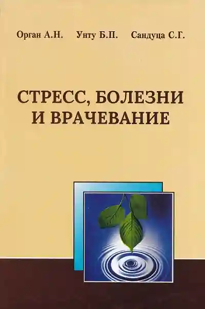 Стресс болезни и врачевание