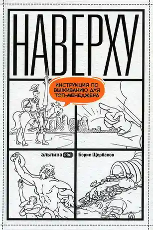 Наверху или Инструкция по выживанию для топ-менеджера