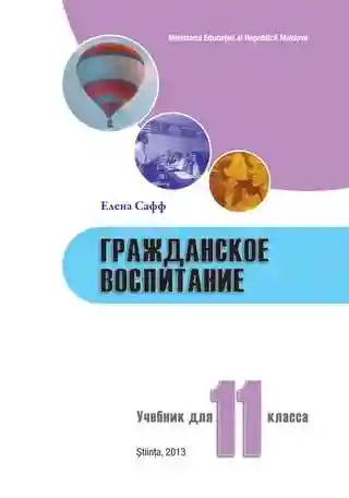 Гражданское воспитание 11 кл. Учебник