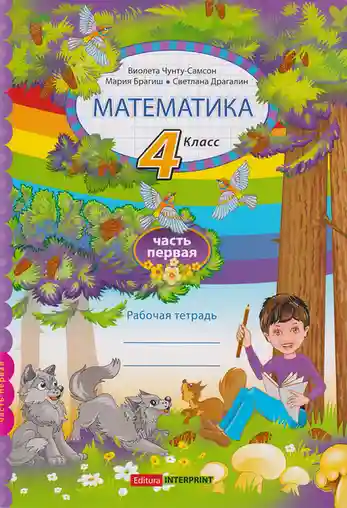 Математика рабочая тетрадь 4 кл. Часть 1. Брагиш М.