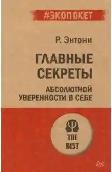 Главные секреты абсолютной уверенности в себе  (экопокет)