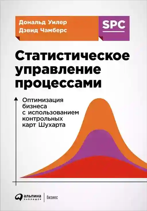 Статистическое управление процессами. Оптимизация бизнеса