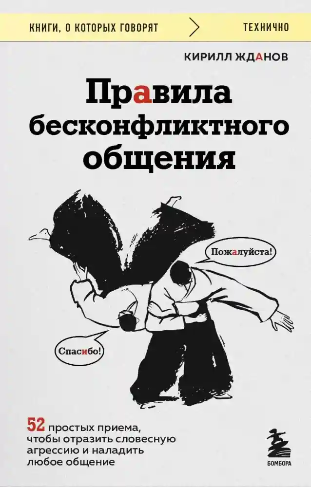 Правила бесконфликтного общения. 52 простых приема чтобы отразить словесную агрессию и наладить любое общение