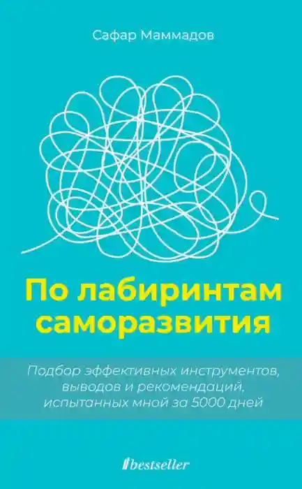 По лабиринтам саморазвития.