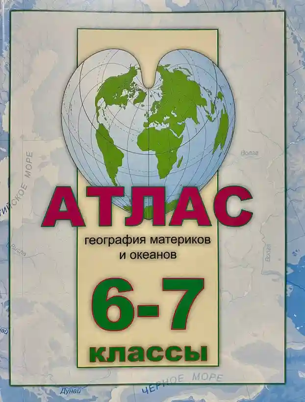 Атлас 6-7 кл. География матер. и океанов . Serebia.