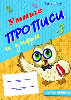 Умные прописи