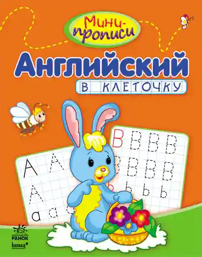 Мини-прописи: Английский в клеточку