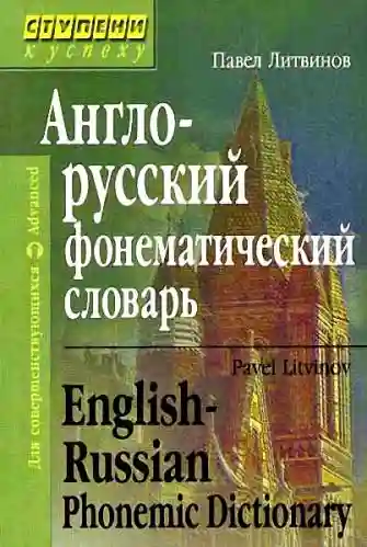 Англо-русский фонематический словарь.