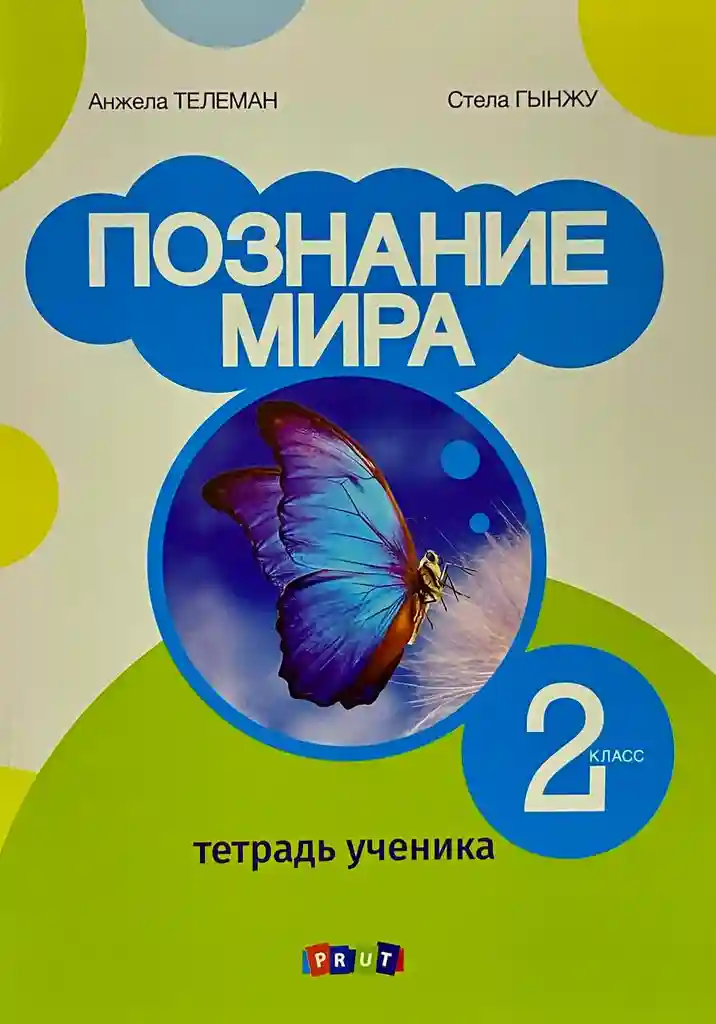 Познание мира 2 кл.Тетрадь ученика.